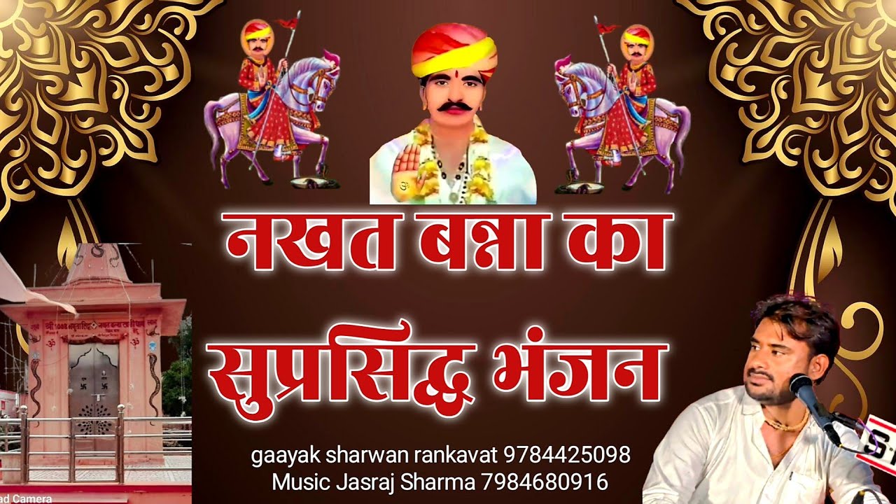 नखत बन्ना का सुप्रसिद्ध भंजन वीणती सुनो मुरार || गायक श्रवण रांकावत 