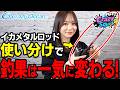 【イカメタル】イカメタル ロッド選択で釣果は全く変わる!