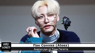 Хиромантия. Пак Сонхва (Ateez)