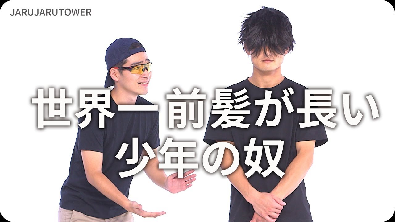 世界一前髪が長い少年の奴 ジャルジャルのネタのタネ Jarujarutower Youtube