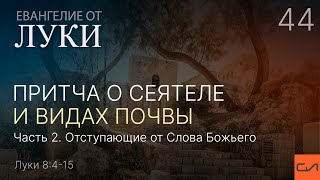 Луки 8:4-15. Притча о сеятеле и видах почвы (часть 2) | Андрей Вовк | Слово Истины