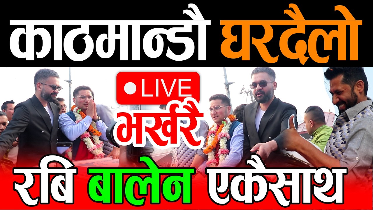 Live🔴काठमाण्डौ घरदैलोमा निस्किए रबि बालेन, घन्टीमय बन्यो सहर | Rabi live Balen Live