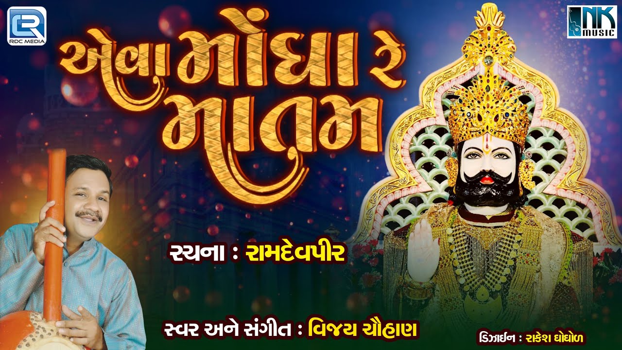 Aeva Mongha Re Matam | એવા મોંઘા રે માતમ | Ramdevpir Bhajan | Bhadarvi Bij Special | Vijay Chauhan