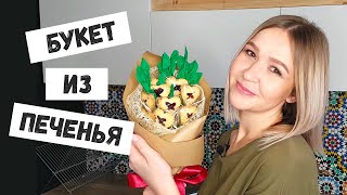 DIY: Букет из печенья. ВКУСНЫЙ ПОДАРОК СВОИМИ РУКАМИ. Как оформить букет.