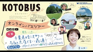 【ダイジェスト版】2022年3月5日　千葉県睦沢町を巡るオンラインバスツアーを開催しました