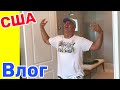 США Влог Смотрим жильё В поисках Дома Мечты Большая семья в США Big big family in the USA Vlog