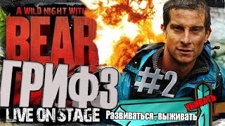 ГРИФАНУТЬ ЛЮБОЙ ЦЕНОЙ 2 - ПРОГРЕСС БОМЖА ГРИФАНУТЬ ЛЮБОЙ ЦЕНОЙ 2 - ПРОГРЕСС БОМЖА
