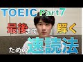 TOEIC part7 |英語長文を速読(スキミング)する方法