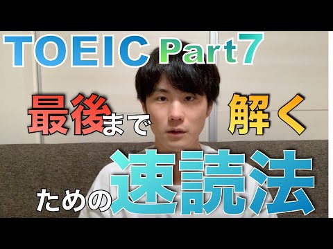 TOEIC part7 ｜英語長文を速読(スキミング)する方法