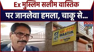Ex Muslim Salim Wastik Attacked: गाजियाबाद में सलीम वास्तिक पर जानलेवा हमला । Breaking News screenshot 1