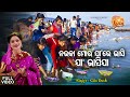 Nauka mora jaa re bhasi jaa  music  new panchuka bhajan  gita dash  odia bhakti