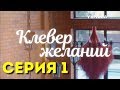 Клевер желаний (Серия 1)