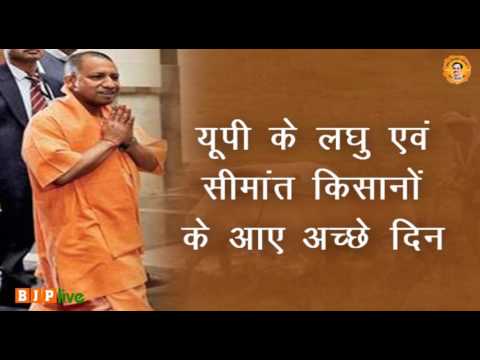 योगी सरकार ने यूपी के लघु और सीमांत किसानों के ऋण पहली कैबिनेट बैठक में ही माफ़ किया।