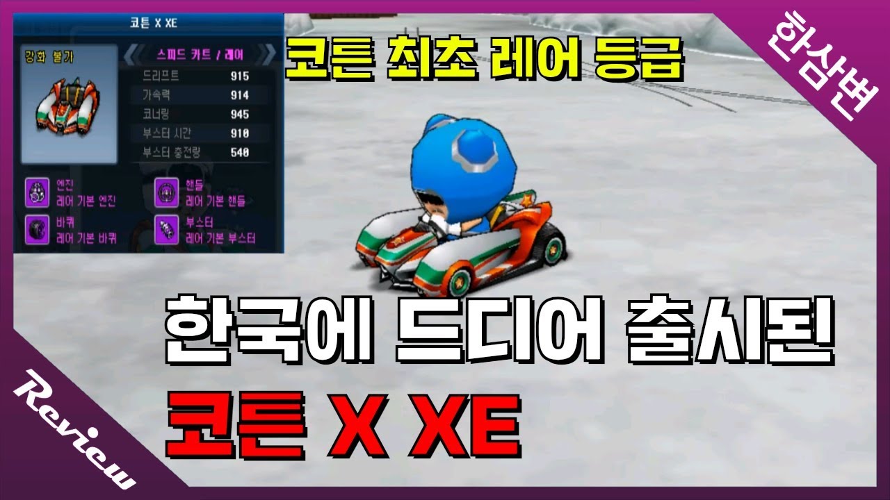 드디어 한국에 출시된『코튼 X XE』코튼 최초 레어등급!! [카트라이더 한삼변] - YouTube
