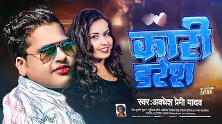 Abdhesh premi l कारी ड्रेश l Bhojpuri new song 2024 l kari dresh l abdhesh premi ke gana Nonstop