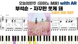 부석순 (SEVENTEEN) - 자꾸만 웃게 돼 피아노 반주 with AR | piano sheet | Kdrama ost piano | 눈물의 여왕 OST