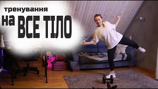 Full Body тренування з паличкою і гантелями | Ідеальне для дому