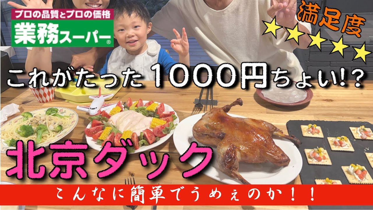 【業務スーパー】勇気を出して買った北京ダックがマジやばい★知っておいた方が良い( ^ω^ )