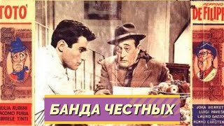 Фильм - Банда честных - 1956