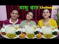 Masu Bhat (मासुभात )Eating Challenge ।। Nepali food Eating Challenge with Family♥️