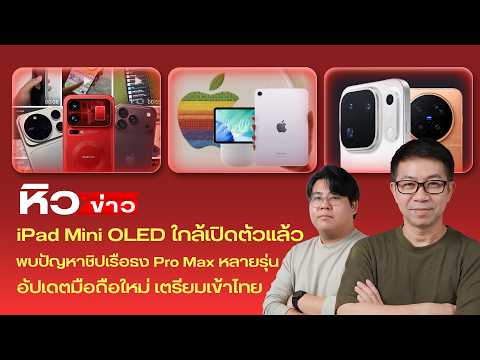 New mobile updates arriving in Thailand / iPad mini OLED coming soon / Flagship Pro Max models st...
