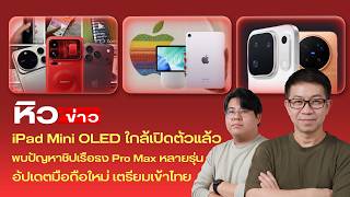 New mobile updates arriving in Thailand / iPad mini OLED coming soon / Flagship Pro Max models st...
