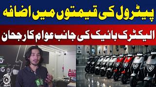 Petrol Price Hike Pakistan | Electric Bike Demand Surge | EV Trend 2026 - Aaj Pakistan News