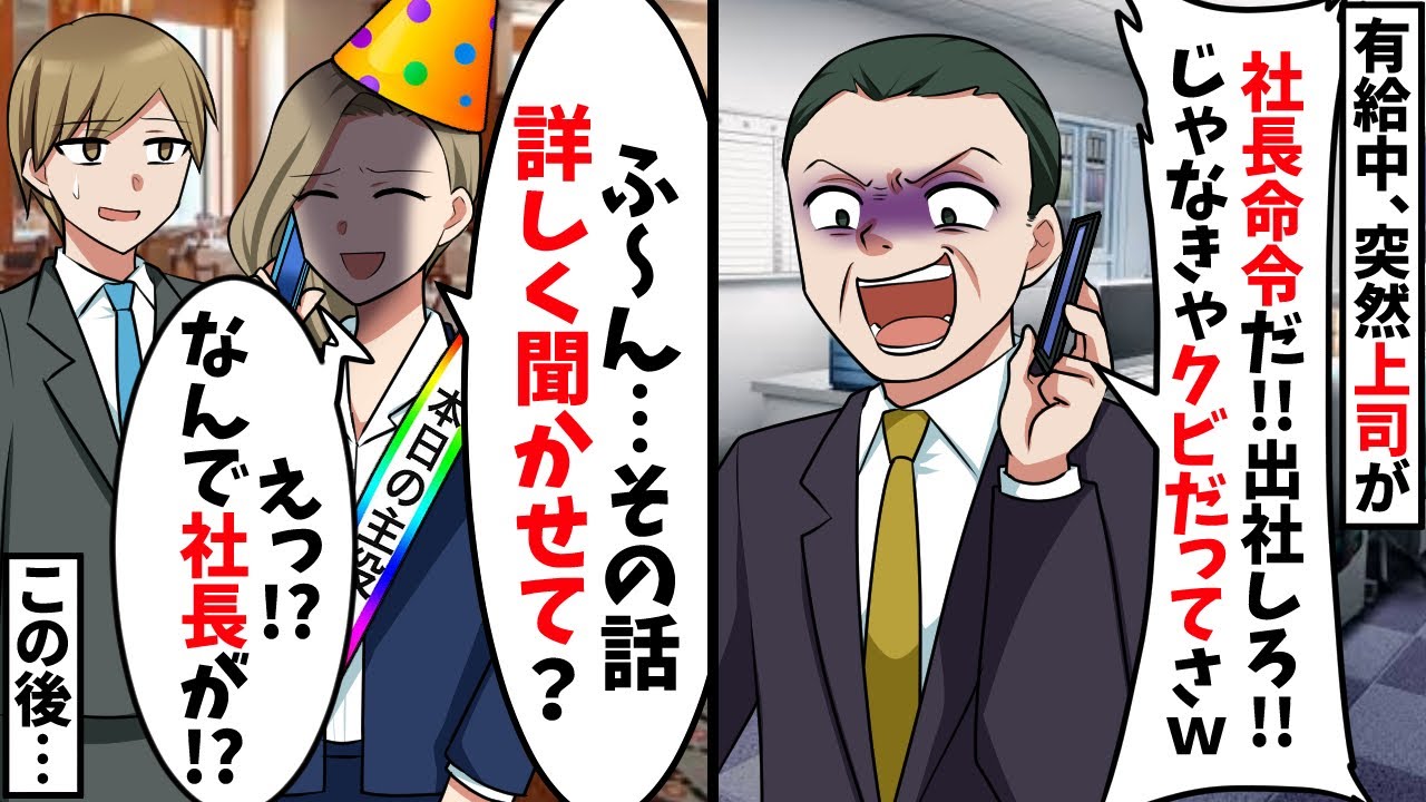 有休中に社長のお祝いをする俺に嫌味上司「社長命令だから休んでないで仕事に来いw」→社長「へぇ、その話詳しく聞かせて？」【スカッと】