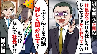 有休中に社長のお祝いをする俺に嫌味上司「社長命令だから休んでないで仕事に来いw」→社長「へぇ、その話詳しく聞かせて?」【スカッと】