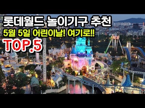 롯데월드 놀이기구 추천 TOP5!! - YouTube 롯데월드 놀이기구 추천 Top5!! - Youtube