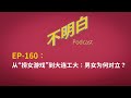 EP 160 从 捞女游戏 到大连工大 男女为何对立 情感反诈模拟器 女权主义 女拳 胖猫 翟欣欣 大同订婚强奸案 龟男 彩礼 性别对立 EP 160 从 捞女游戏 到大连工大 男女为何对立 情感反诈模拟器 女权主义 女拳 胖猫 翟欣欣 大同订婚强奸案 龟男 彩礼 性别对立