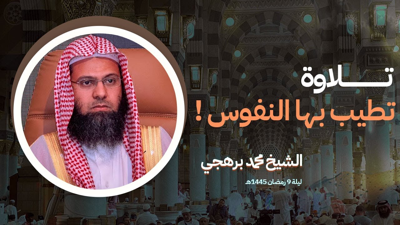 تلاوة تطيب بها النفوس وتهدأ – من تراويح الحرم النبوي أ.د محمد برهجي