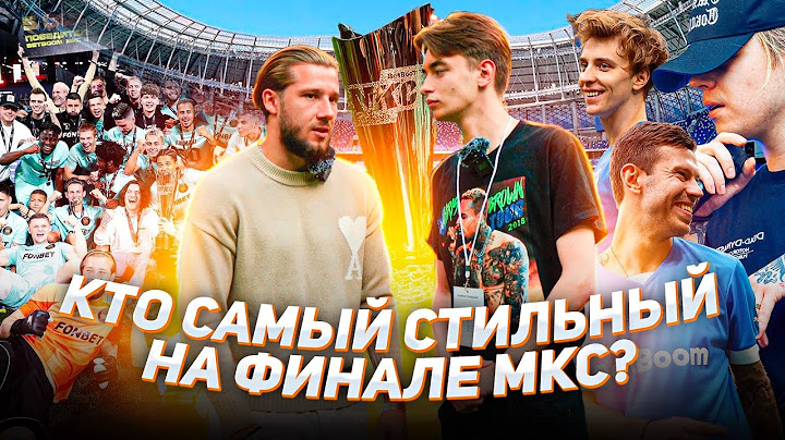 В ЧЁМ ПРИЕХАЛИ НА ФИНАЛ МКС / 2DROTS VS BROKE BOYS / ВЛАД А4, PHARAOH, СМОЛОВ, КАРИНА ИСТОМИНА