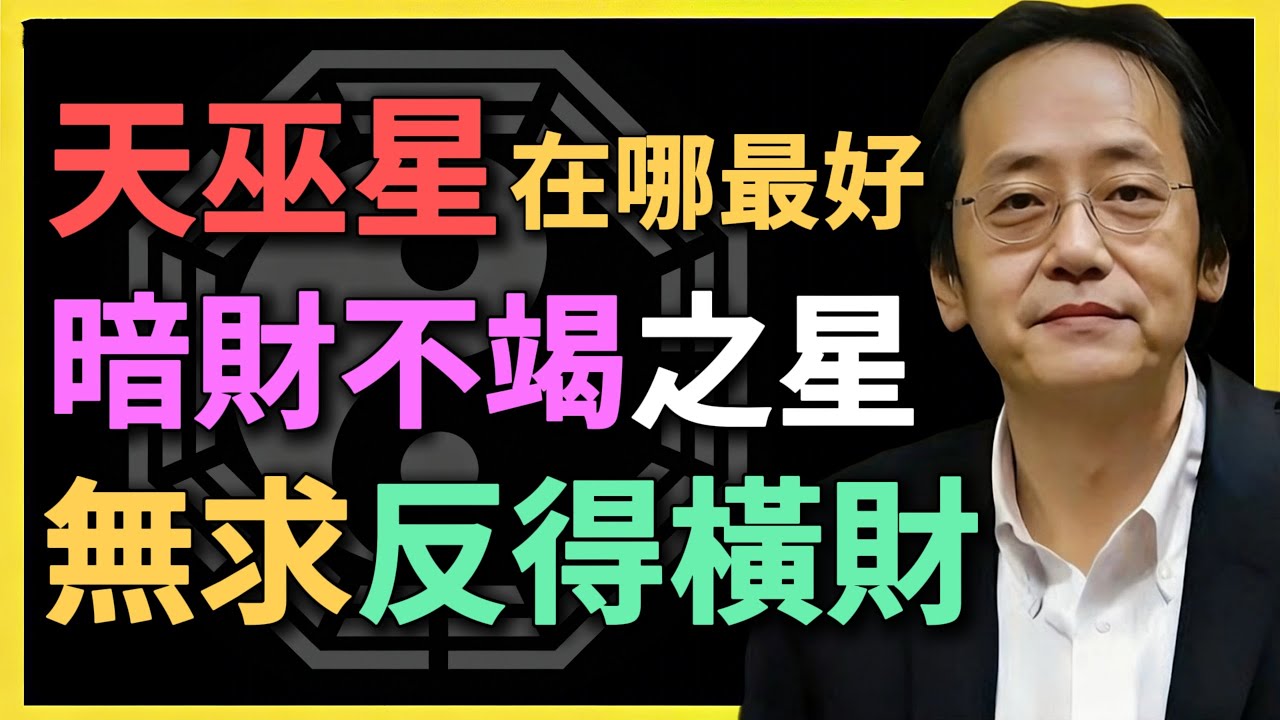 天巫星在哪最好？暗財不竭之星，無求反得橫財！你知道如何激活它？#紫微鬥數 #天巫星 #命理分析 #暗財運 #橫財星 #無求反得 #財運分析 #貴人運 #倪海廈 #鬥數教學 #命理講解 #風水命理