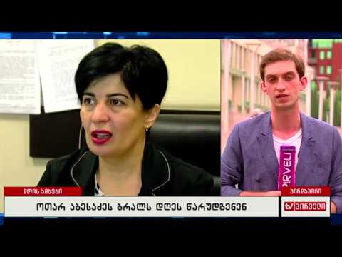 ოთარ აბესაძეს ბრალს დღეს წარუდგენენ