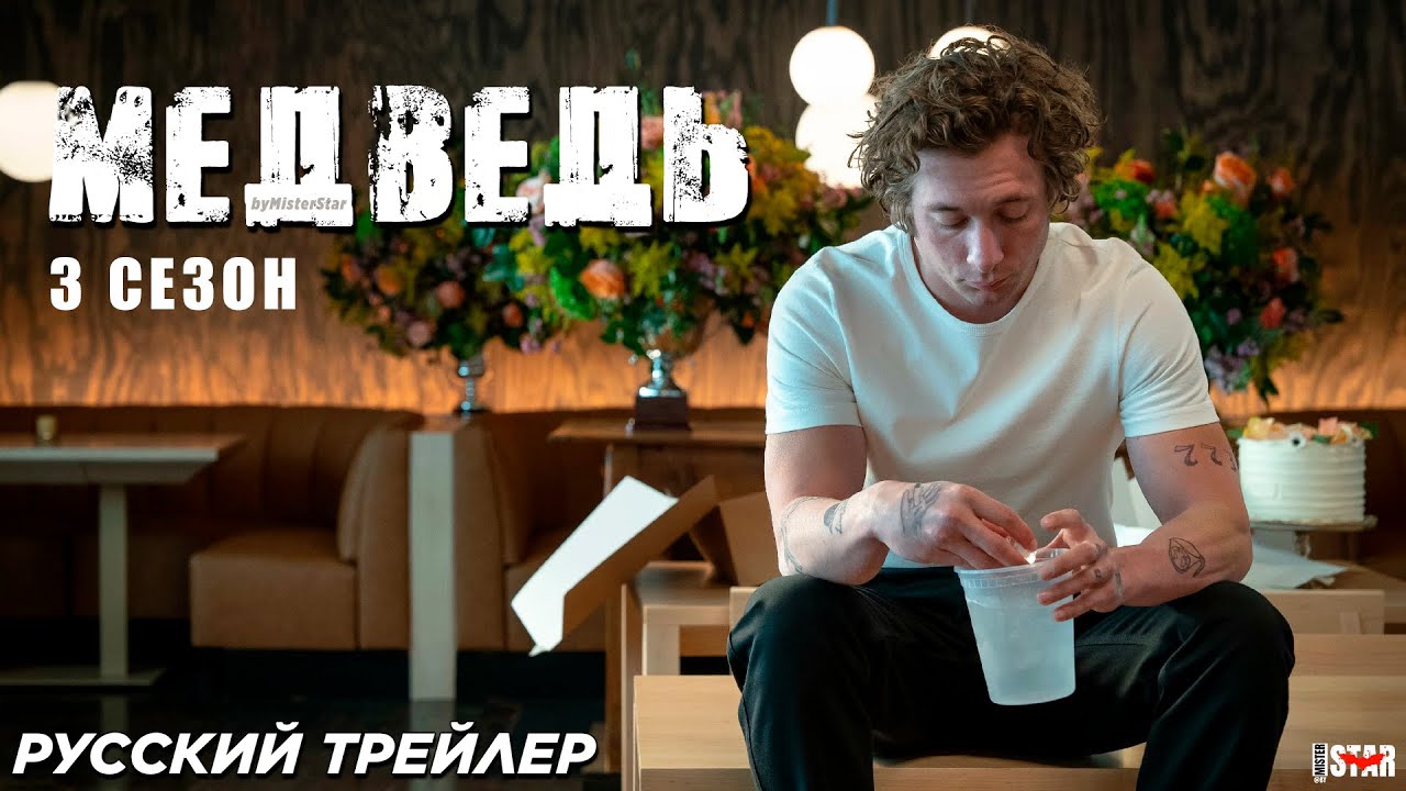 Кадр из трейлера «Медведь»