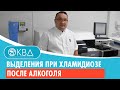 😩 Выделения при хламидиозе после алкоголя. Клинический случай №335