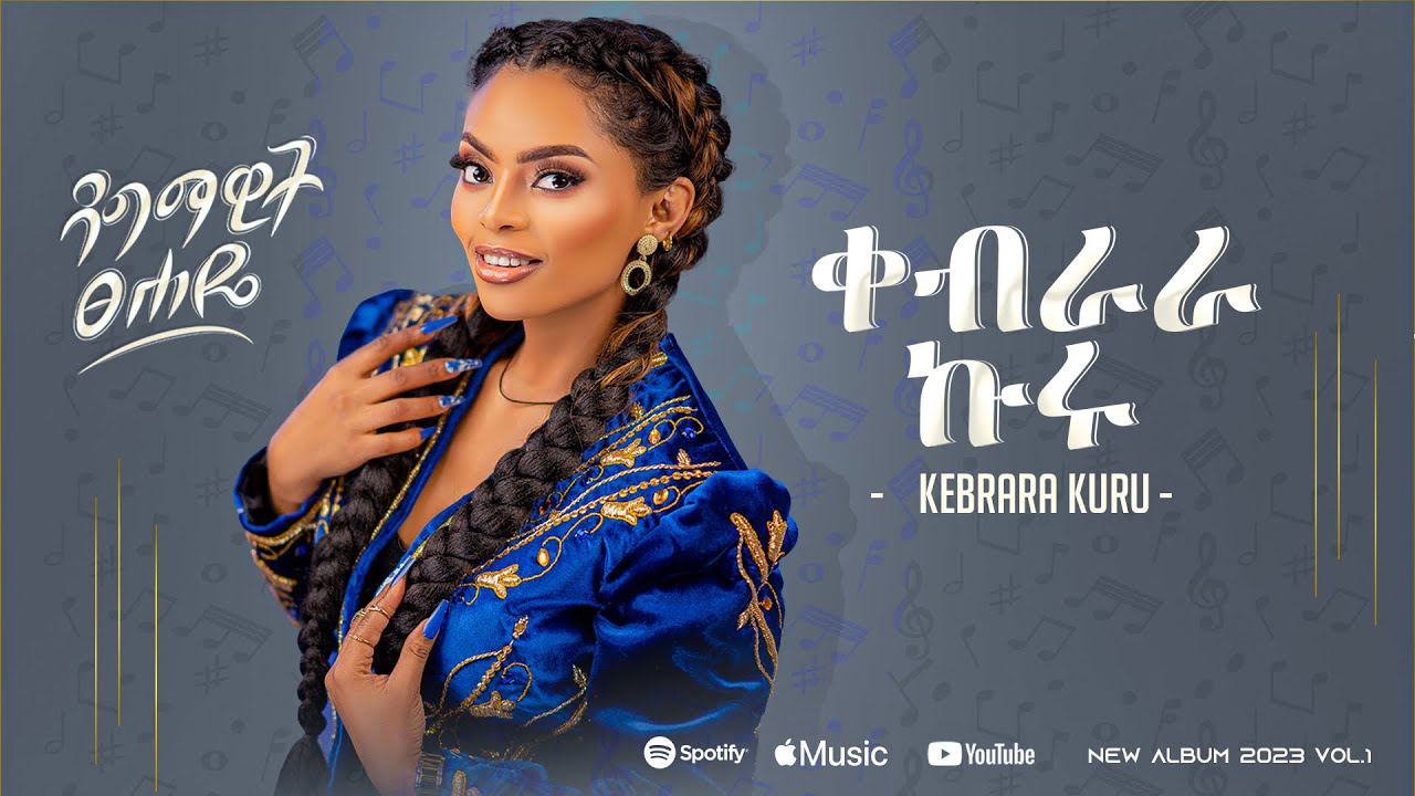 ዳግማዊት ፀሐዬ -ቀብራራ ኩሩ- Dagmawit Tsehaye-Ethiopian New Music Album 2023 /Track 8