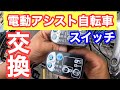 【電車アシスト自転車】ヤマハ  PAS スイッチ交換