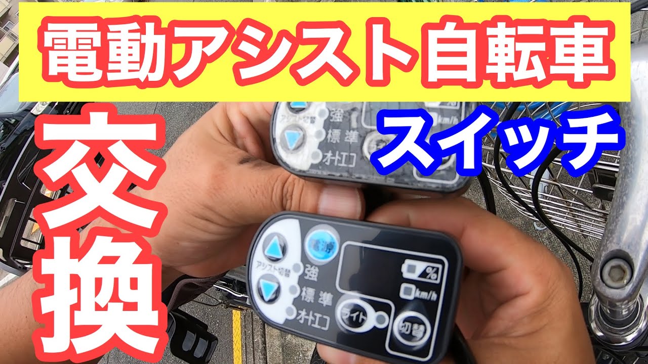 電車アシスト自転車ヤマハ PAS スイッチ交換 - YouTube
