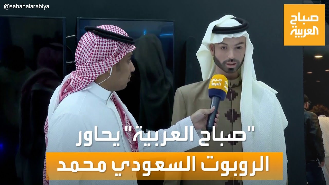 “صباح العربية” يحاور الروبوت السعودي محمد والروبوت سارة في معرض ليب بالرياض