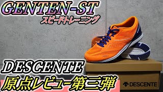 GENTEN-ST(スピードトレーニング)レビュー!! 原点シリーズ第三弾 【DESCENTE（デサント)】