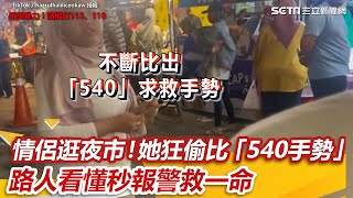 情侶逛夜市行為詭異！她狂偷比「540手勢」　路人看懂秒報警救一命 ｜三立新聞網 SETN.com