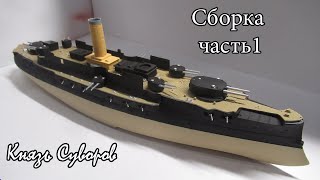 Сборка и окраска модели Князь Суворов звезда 1/350 часть 1