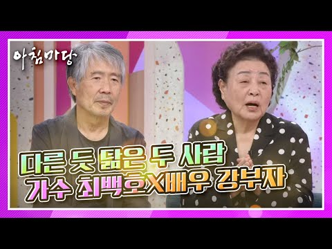 가수 최백호X배우 강부자, 다른 듯 닮은 두 사람☆ KBS 210413 방송