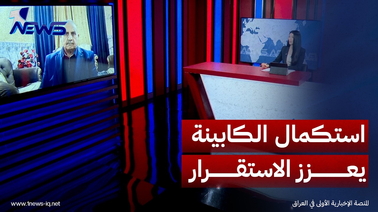 الباحث في الشأن السياسي داود الحلفي: استكمال الكابينة الحكومية قد يعزز استقرار العملية السياسية