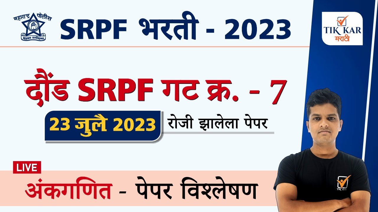 Daund  SRPF - 7 Bharti 2023 || दौंड  SRPF गट क्र. 7 अंकगणित पेपर विश्लेषण || Daund SRPF Group 7