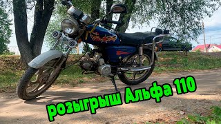 Розыгрыш мопеда Альфа!!!