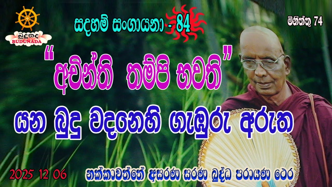 අචින්ති තම්පි භවති  යන බුදු වදනෙහි ගැඹුරු අරුත