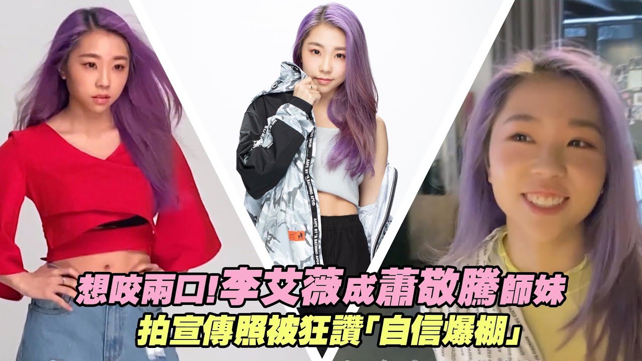 想咬兩口！李艾薇成蕭敬騰師妹　拍宣傳照被狂讚「自信爆棚」